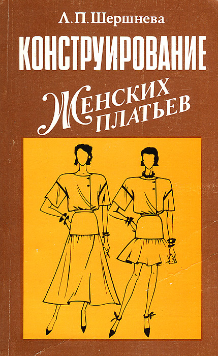Л. П. Шершнева - «Конструирование женских платьев»