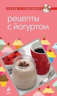О. Бурьян-Цейтлин - «Рецепты с йогуртом»