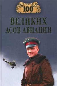 М. А. Жирохов - «100 великих асов авиации (16+)»