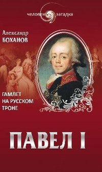 Александр Боханов - «Павел I. Гамлет на русском троне»