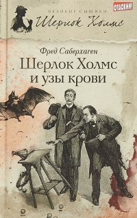 Фред Саберхаген - «Шерлок Холмс и узы крови»