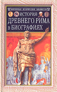 Г. В. Штолль - «История Древнего Рима в биографиях»