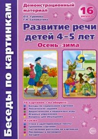 О. Е. Громова, Г. Н. Соломатина - «Развитие речи детей 4-5 лет. Осень-Зима»