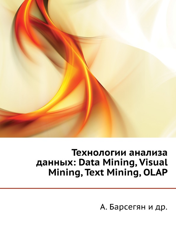 А. Барсегян - «Технологии анализа данных. Data Mining, Visual Mining, Text Mining, OLAP»