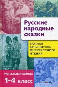 Полная библиотека внеклассного чтения. 1-4 классы. Русские народные сказки