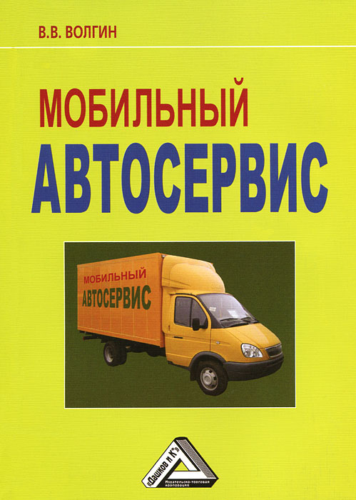 В. В. Волгин - «Мобильный автосервис»