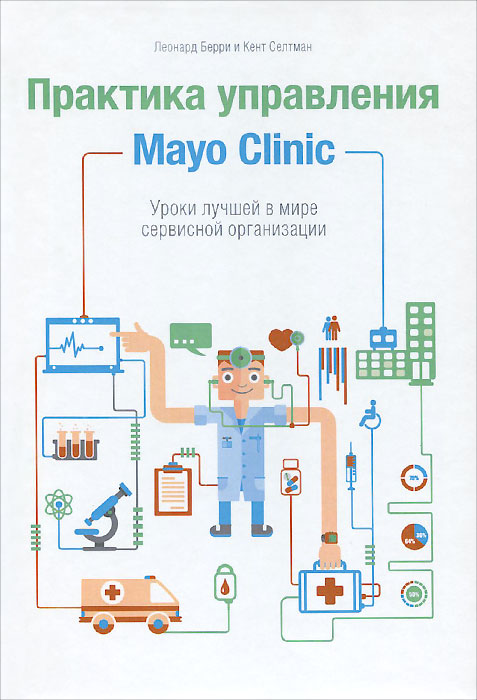 Леонард Берри, Кент Селтман - «Практика управления Mayo Clinic. Уроки лучшей в мире сервисной организации»