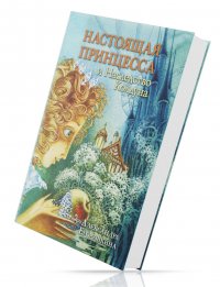 Александра Егорушкина - «Настоящая принцесса и Наследство Колдуна»