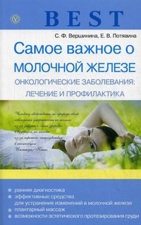 С. Ф. Вершинина, Е. В. Потявина - «Самое важное о молочной железе. Онкологические заболевания. Лечение и профилактика»