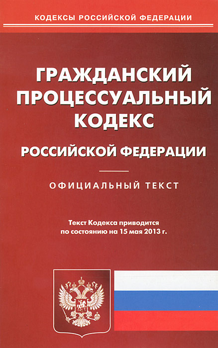 ГПК РФ (по сост.на 15.05.2013)