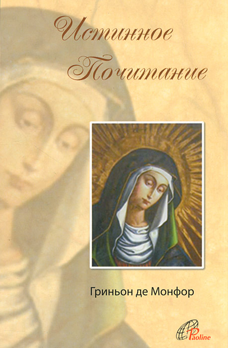 Трактат об истинном почитании Пресвятой Девы Марии