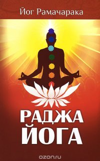 Йог Рамачарака - «Раджа-йога. Учение йоги о психическом мире человека»