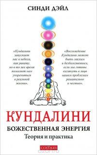 Синди Дэйл - «Кундалини. Божественная энергия. Теория и практика»