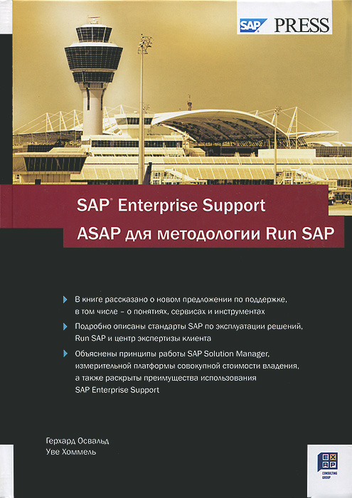 Герхард Освальд, Уве Хоммель - «SAP Enterprise Support. ASAP для методологии Run SAP»