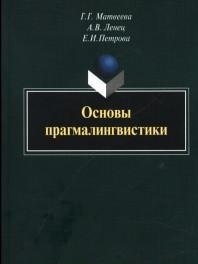 Г. Г. Матвеева, А. В. Ленец, Е. И. Петрова - «Основы прагмалингвистики : монография»