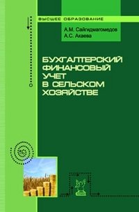 А. М. Сайгидмагомедов - «Бухгалтерский финансовый учет в сельском хозяйстве»
