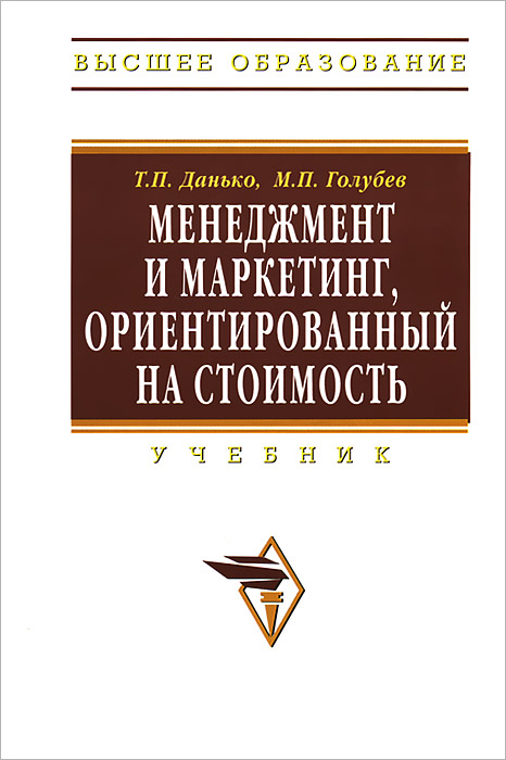 Т. П. Данько, М. П. Голубев - «Менеджмент и маркетинг, ориентированный на стоимость»