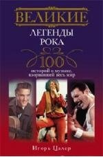 Игорь Цалер - «Великие легенды рока. 100 историй о музыке, 