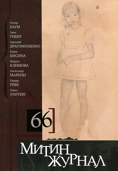 Митин журнал, №66