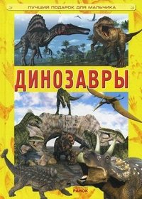 Динозавры. Кухаренко А.А