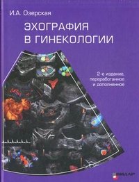 И. А. Озерская - «Эхография в гинекологии. 2-е изд., перераб. и доп. Озерская И.А»
