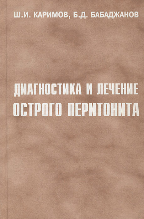 Ш. И. Каримов - «Диагностика и лечение острого перитонита. Каримов Ш.И»