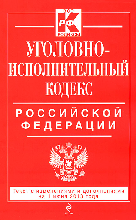 Уголовно-исполнительный кодекс Российской Федерации : текст с изм. и доп. на 1 июня 2013 г