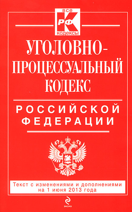 Уголовно-процессуальный кодекс Российской Федерации : текст с изм. и доп. на 1 июня 2013 г