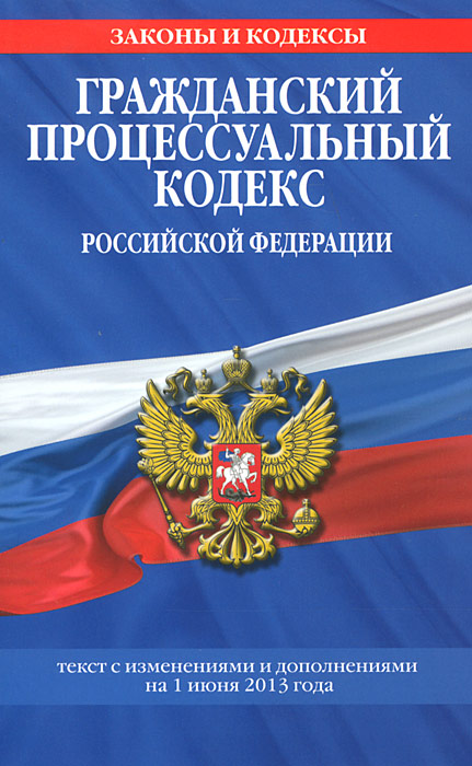 Гражданский процессуальный кодекс Российской Федерации : текст с изм. и доп. на 1 июня 2013 г