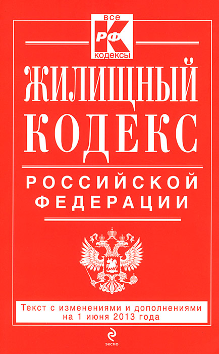 Жилищный кодекс Российской Федерации : текст с изм. и доп. на 1 июня 2013 г