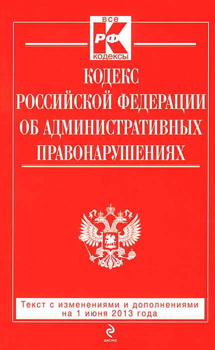 Кодекс Российской Федерации об административных правонарушениях : текст с изм. и доп. на 1 июня 2013 г