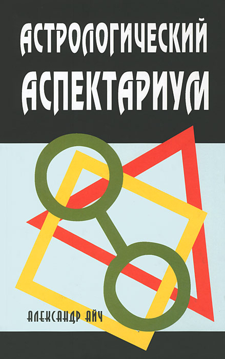 Астрологический аспектариум. 3-е изд., испр. и доп. Айч А