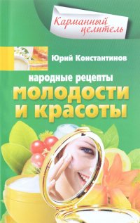 Константинов Ю..Народные рецепты молодости и красоты