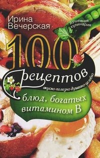 100 рецептов блюд, богатых витамином В