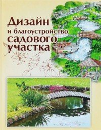 Ольга Страшнова - «Дизайн и благоустройство садового участка»