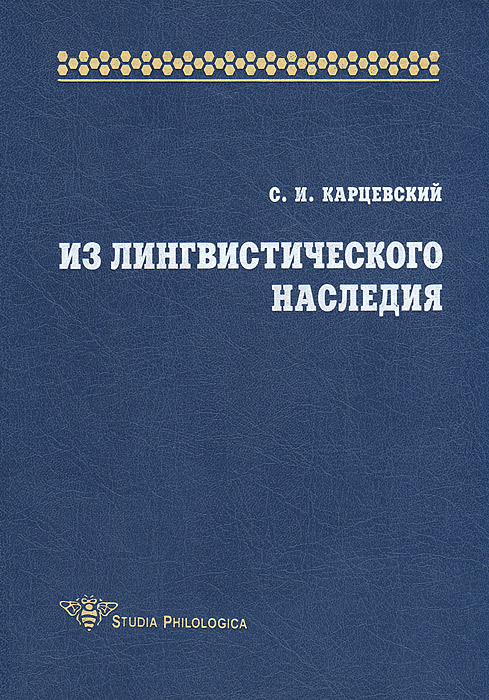 С. И. Карцевский - «Из лингвистического наследия»
