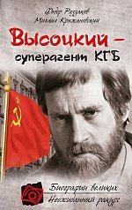 Высоцкий - суперагент КГБ