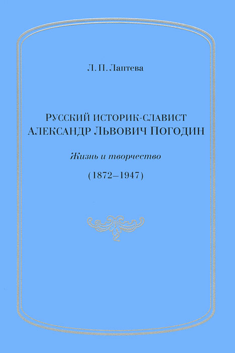 Л. П. Лаптева - «Русский историк - славист А. Л. Погодин»