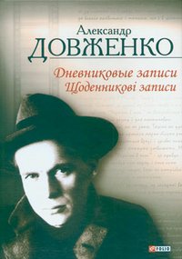 А. Довженко - «Фолио.Довженко.Дневниковые записи»