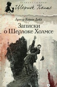 Артур КонаДойл - «Записки о Шерлоке Холмсе»