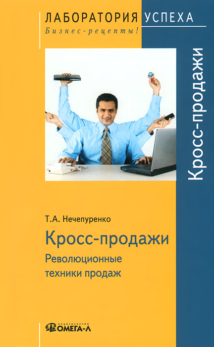 Т. А. Нечепуренко - «Кросс-продажи. Революционные техники продаж»