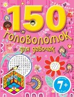 7+ 150 головоломок для девчонок
