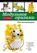 А. Зайцева - «Модульное оригами для начинающих»