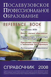 Послевузовское профессиональное образование. Справочник 2008