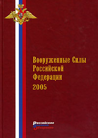  - «Вооруженные силы Российской Федерации 2005»