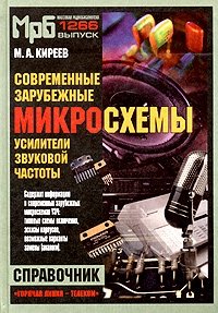 М. А. Киреев - «Современные зарубежные микросхемы - усилители звуковой частоты. Справочник»