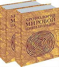 Хронология мировой цивилизации (комплект из 2 книг)