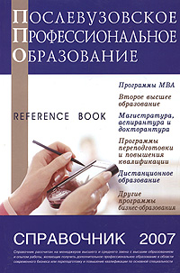 Послевузовское профессиональное образование. Справочник 2007