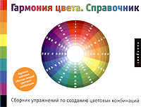 Савахата Леса - «Гармония цвета. Справочник. Сборник упражнений по созданию цветовых комбинаций»