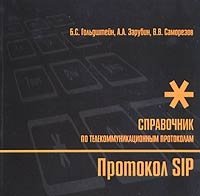 Б. С. Гольдштейн, А. А. Зарубин, В. В. Саморезов - «Протокол SIP. Справочник»